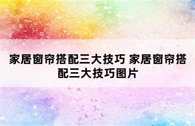 家居窗帘搭配三大技巧 家居窗帘搭配三大技巧图片